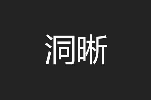 洞晰