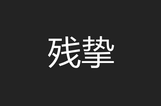 残挚