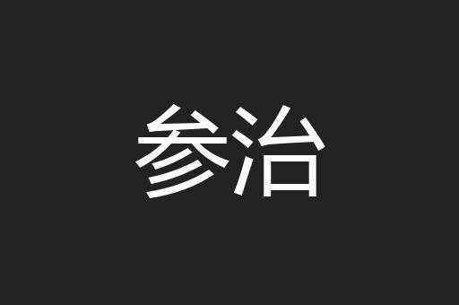 参治