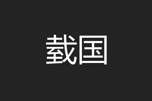 臷国