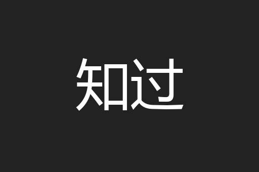 知过