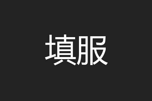 填服