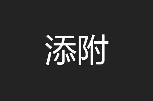 添附