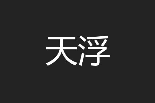 天浮