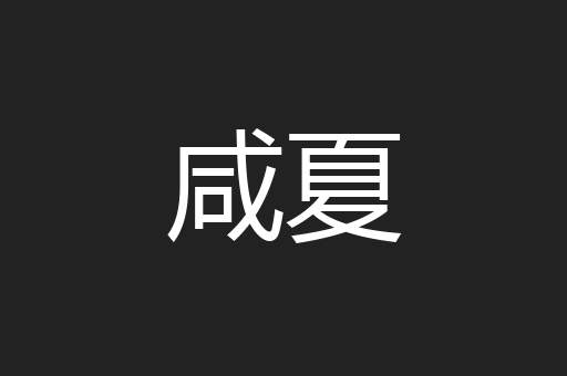 咸夏