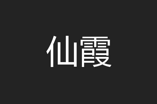 仙霞