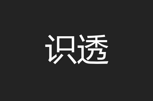 识透