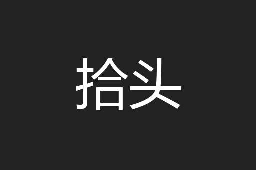 拾头