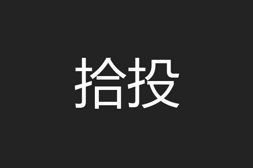 拾投