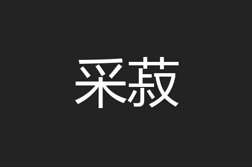 采菽