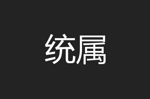 统属