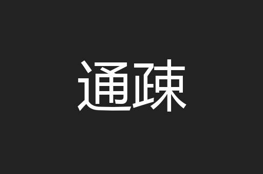 通疎
