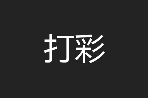 打彩