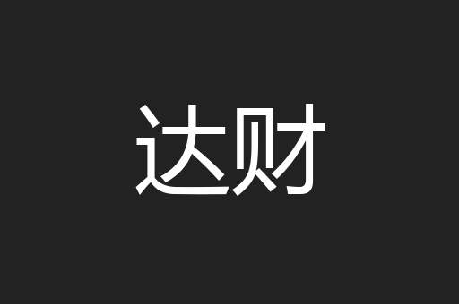 达财