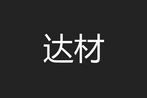 达材