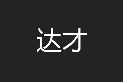 达才