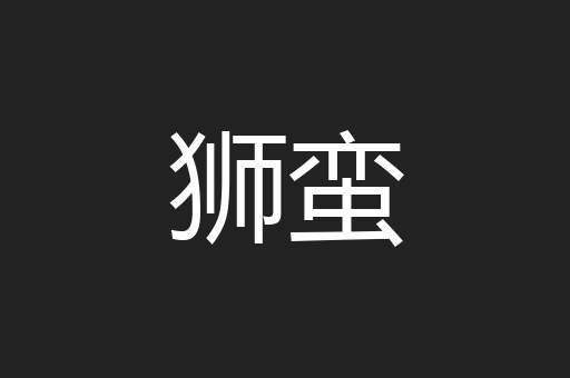 狮蛮