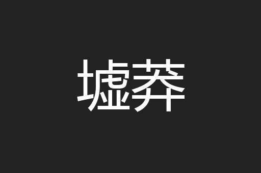 墟莽