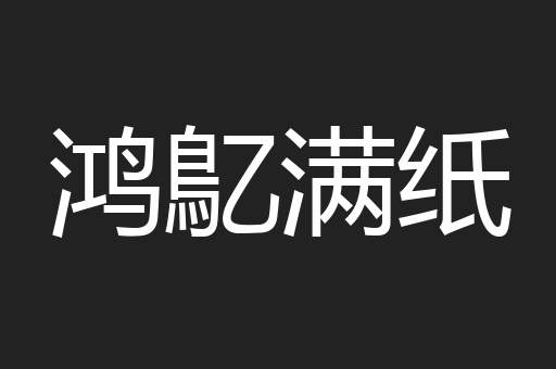 鸿鳦满纸