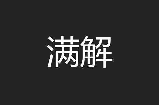 满解