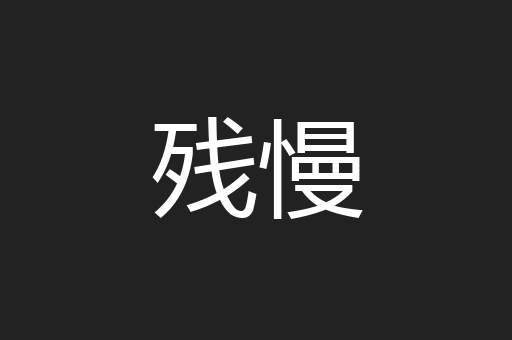 残慢