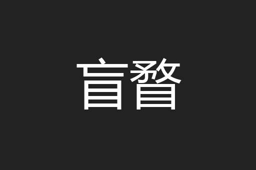 盲瞀
