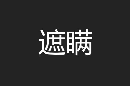遮瞒