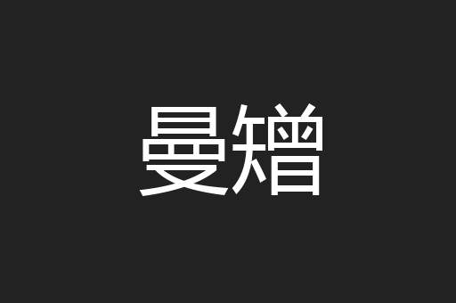 曼矰