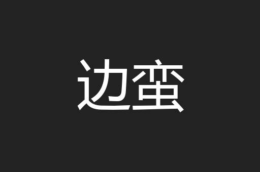 边蛮