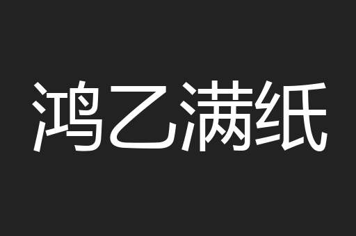 鸿乙满纸