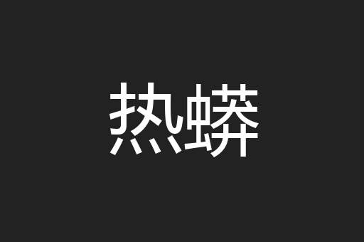 热蟒