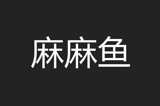 麻麻鱼