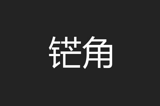 铓角