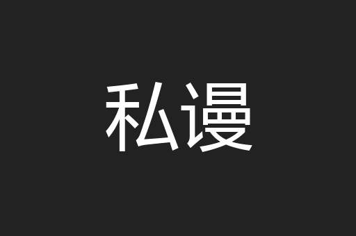 私谩