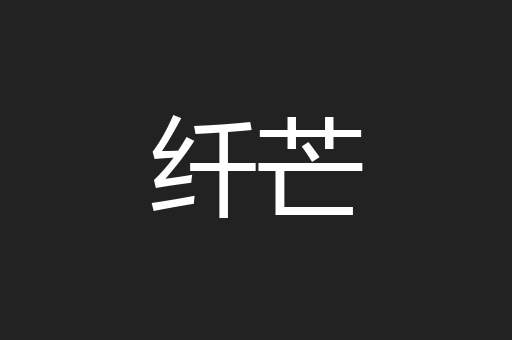 纤芒