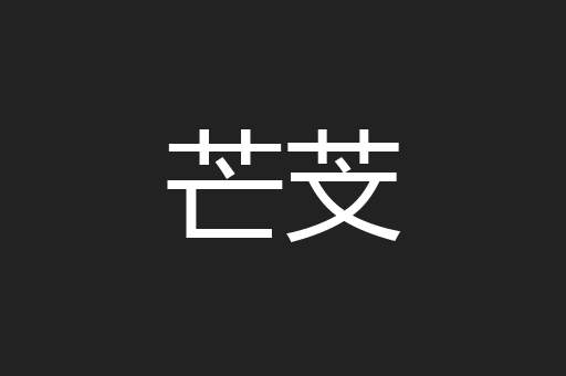芒芠