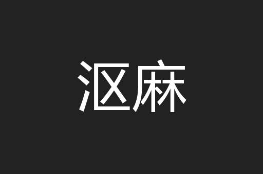 沤麻