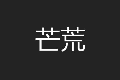 芒荒