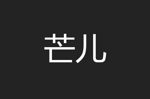 芒儿