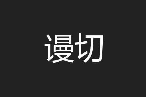谩切
