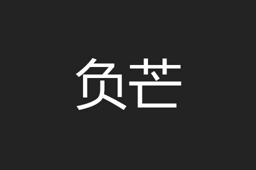 负芒