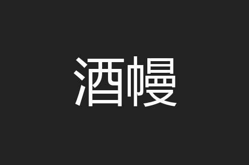酒幔