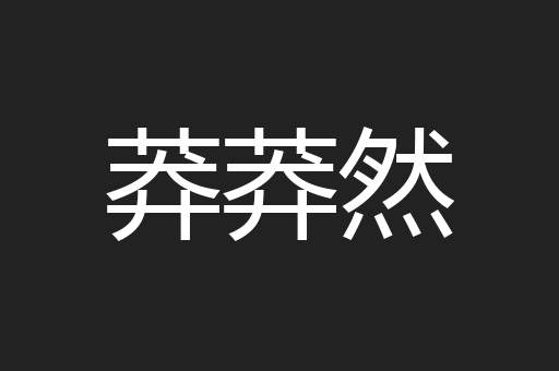 莽莽然