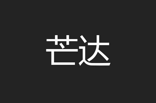 芒达
