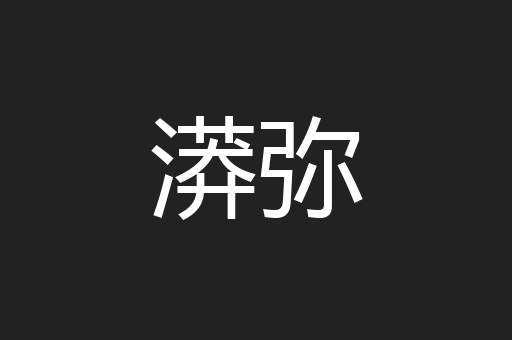 漭弥