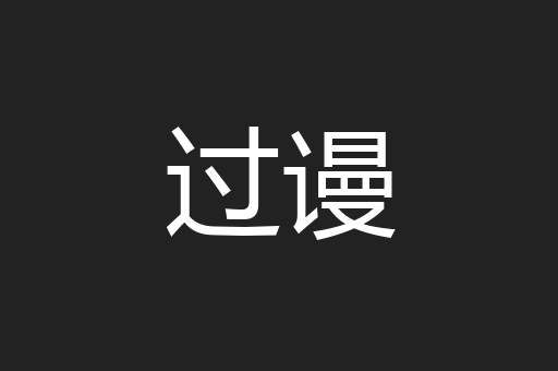 过谩