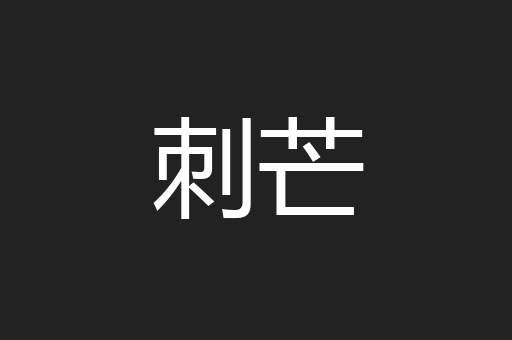 刺芒