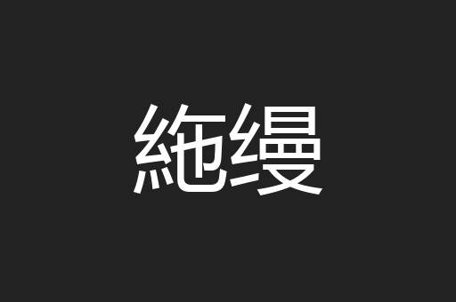 絁缦