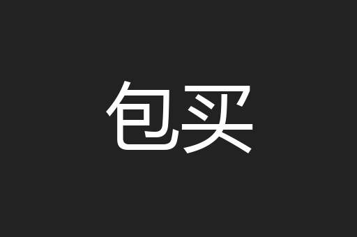包买