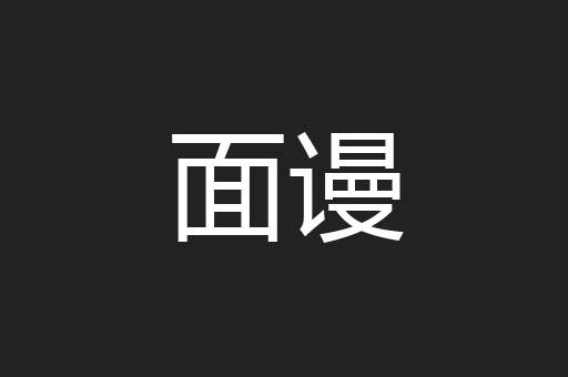 面谩